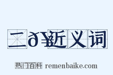 二𥳑近义词是什么意思的图片